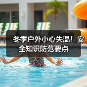 冬季户外小心失温!安全知识防范要点(图1) 冬季户外小心失温!安全知识防范要点(图1)