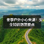 冬季户外小心失温!安全知识防范要点(图3) 冬季户外小心失温!安全知识防范要点(图3)