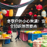 冬季户外小心失温!安全知识防范要点(图4) 冬季户外小心失温!安全知识防范要点(图4)