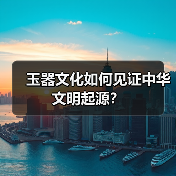 玉器文化如何见证中华文明起源?(图1) 玉器文化如何见证中华文明起源?(图1)