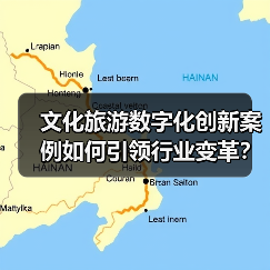 文化旅游数字化创新案例如何引领行业变革?(图1) 文化旅游数字化创新案例如何引领行业变革?(图1)