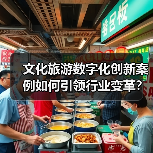 文化旅游数字化创新案例如何引领行业变革?(图2) 文化旅游数字化创新案例如何引领行业变革?(图2)