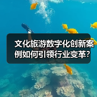 文化旅游数字化创新案例如何引领行业变革?(图3) 文化旅游数字化创新案例如何引领行业变革?(图3)