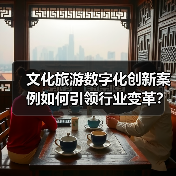 文化旅游数字化创新案例如何引领行业变革?(图4) 文化旅游数字化创新案例如何引领行业变革?(图4)