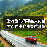 游戏剧如何实现影视与游戏文化的跨媒介融合？