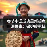 春节申遗成功为何成全球文化象征？