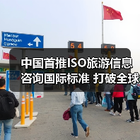 中国牵头制定首个ISO旅游国际标准，如何提升全球旅游服务？