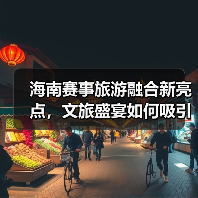 海南赛事+旅游融合引热议，如何借势打造文旅新名片？