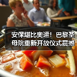 巴黎圣母院重启安保升级：与奥运同级措施揭秘