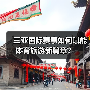 三亚国际赛事如何赋能体育旅游新篇章？