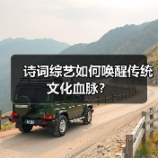 诗词综艺如何唤醒传统文化血脉?(图1) 诗词综艺如何唤醒传统文化血脉?(图1)