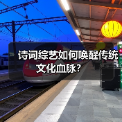 诗词综艺如何唤醒传统文化血脉?(图2) 诗词综艺如何唤醒传统文化血脉?(图2)