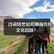 诗词综艺如何唤醒传统文化血脉?(图3) 诗词综艺如何唤醒传统文化血脉?(图3)