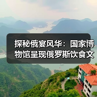 探秘俄宴风华:国家博物馆呈现俄罗斯饮食文化盛宴(图1) 探秘俄宴风华:国家博物馆呈现俄罗斯饮食文化盛宴(图1)