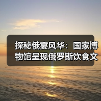 探秘俄宴风华:国家博物馆呈现俄罗斯饮食文化盛宴(图4) 探秘俄宴风华:国家博物馆呈现俄罗斯饮食文化盛宴(图4)