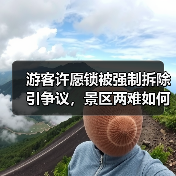游客许愿锁被强制拆除引争议，景区两难如何化解？（图1）