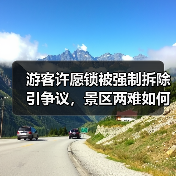 游客许愿锁被强制拆除引争议，景区两难如何化解？（图4）