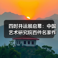 四时并运展启幕：中国艺术研究院百件名家作品亮相京城（图2）