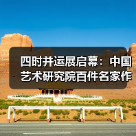 四时并运展启幕：中国艺术研究院百件名家作品亮相京城（图1）