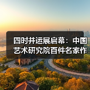 四时并运展启幕：中国艺术研究院百件名家作品亮相京城（图4）