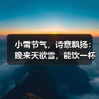 小雪节气，诗意飘扬：晚来天欲雪，能饮一杯无？（图3）