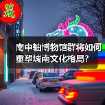 南中轴博物馆群将如何重塑城南文化格局?(图1) 南中轴博物馆群将如何重塑城南文化格局?(图1)