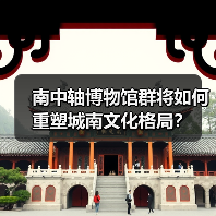 南中轴博物馆群将如何重塑城南文化格局?(图3) 南中轴博物馆群将如何重塑城南文化格局?(图3)