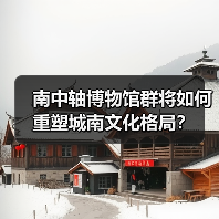 南中轴博物馆群将如何重塑城南文化格局?(图4) 南中轴博物馆群将如何重塑城南文化格局?(图4)