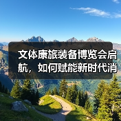 文体康旅装备博览会启航，如何赋能新时代消费升级？（图1）