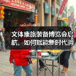 文体康旅装备博览会启航，如何赋能新时代消费升级？（图2）
