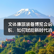 文体康旅装备博览会启航，如何赋能新时代消费升级？（图3）
