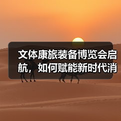 文体康旅装备博览会启航，如何赋能新时代消费升级？（图4）