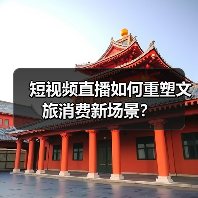 短视频直播如何重塑文旅消费新场景?(图1) 短视频直播如何重塑文旅消费新场景?(图1)