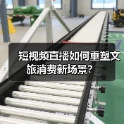 短视频直播如何重塑文旅消费新场景?(图2) 短视频直播如何重塑文旅消费新场景?(图2)