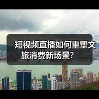 短视频直播如何重塑文旅消费新场景?(图4) 短视频直播如何重塑文旅消费新场景?(图4)