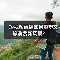 短视频直播如何重塑文旅消费新场景?(图3) 短视频直播如何重塑文旅消费新场景?(图3)