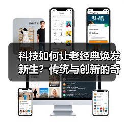 科技如何让老经典焕发新生？传统与创新的奇妙碰撞（图4）