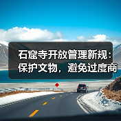石窟寺开放管理新规:保护文物,避免过度商业化与娱乐化(图1) 石窟寺开放管理新规:保护文物,避免过度商业化与娱乐化(图1)