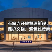 石窟寺开放管理新规:保护文物,避免过度商业化与娱乐化(图2) 石窟寺开放管理新规:保护文物,避免过度商业化与娱乐化(图2)