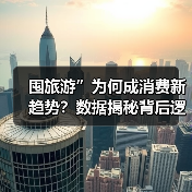囤旅游”为何成消费新趋势？数据揭秘背后逻辑（图4）