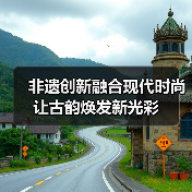 非遗创新融合现代时尚 让古韵焕发新光彩（图2）
