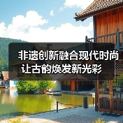 文化遗产如何与现代时尚完美融合？