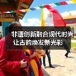 非遗创新融合现代时尚 让古韵焕发新光彩（图3）