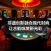 非遗创新融合现代时尚 让古韵焕发新光彩（图4）