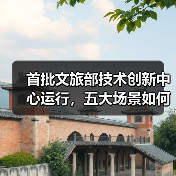 首批文旅部技术创新中心运行，五大场景如何推动产业升级？（图3）