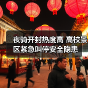 夜骑开封热度高 高校景区紧急叫停安全隐患（图2）