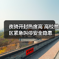夜骑开封热度高 高校景区紧急叫停安全隐患（图4）
