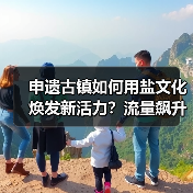 申遗古镇如何用盐文化焕发新活力？流量飙升背后的战略升级（图1）