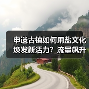 申遗古镇如何用盐文化焕发新活力？流量飙升背后的战略升级（图3）