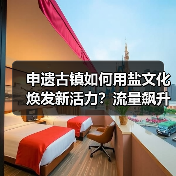 申遗古镇如何用盐文化焕发新活力？流量飙升背后的战略升级（图4）